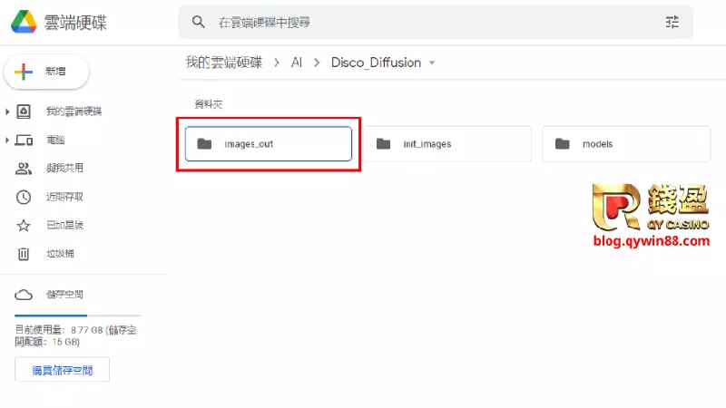 (AI智能繪圖程式 Disco Diffusion教學：檔案放置處)