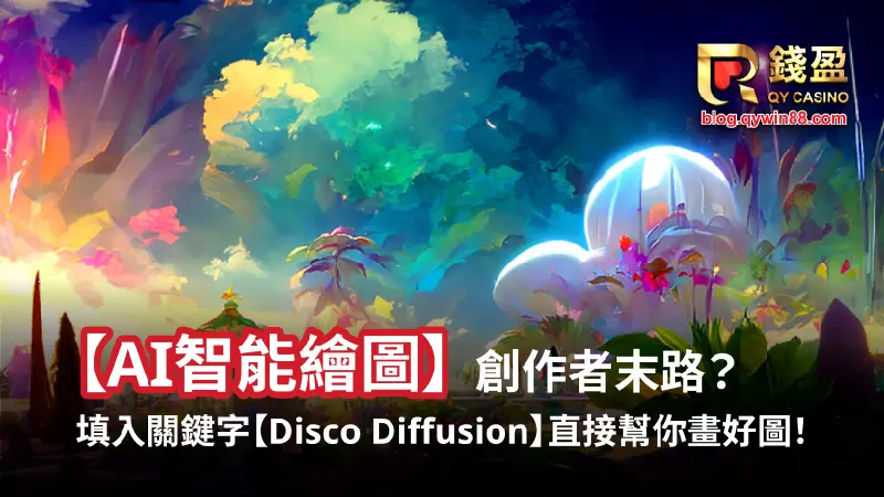 AI人工智慧在生活中的運用十分廣泛，而我們今天要介紹的 Disco Diffusion 就是近期最廣為人知一款AI智能繪圖(AI Artist)程式，詳細教學讓新手也能馬上學會！