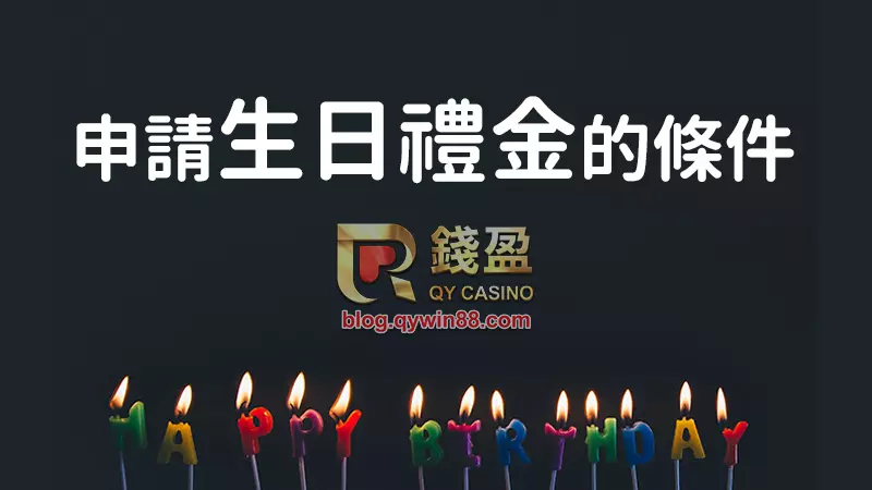 申請生日禮金，有壽星身分是基本的吧