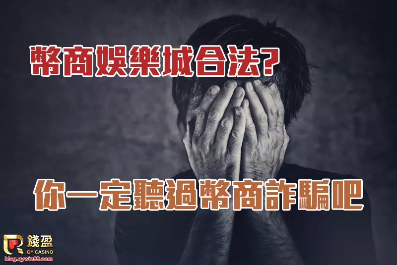 關於幣商娛樂城到底合不合法?網路出現許多幣商詐騙，那又觸犯了甚麼法?錢盈娛樂城詳細分析幣商背後的運作手法