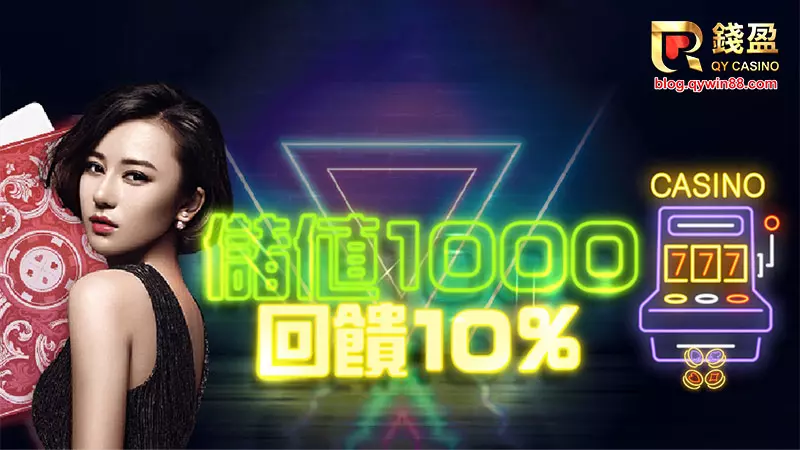 儲值1000回饋10%，就在錢盈娛樂城