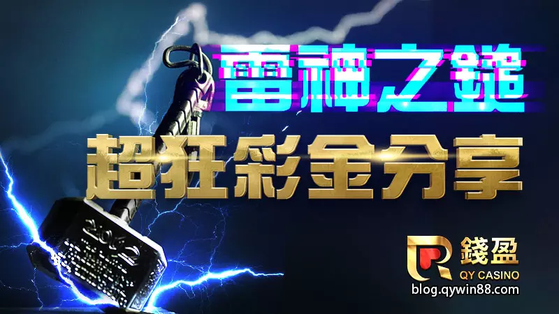 RSG皇家電子-雷神之鎚，是2022年熱門線上老虎機遊戲，沒看過這麼狂的吐分老虎機