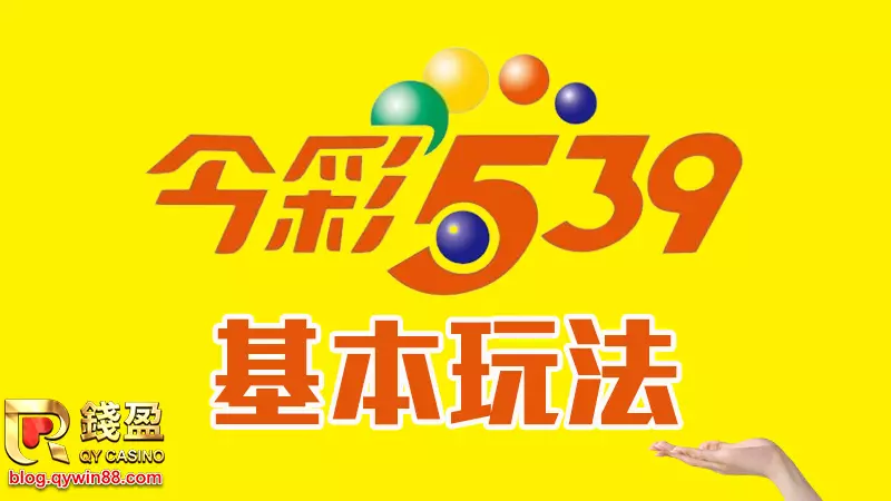 地下539玩法比台彩多元化一點，這些基本玩法當然通通可以在錢盈娛樂城下注