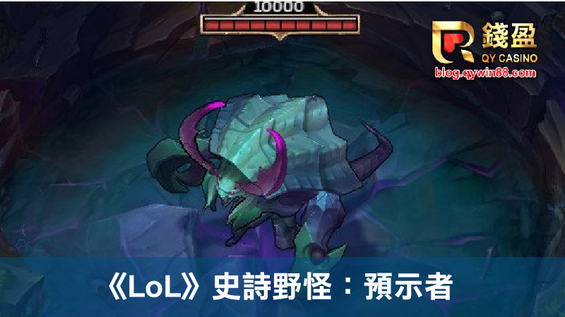 《LoL》史詩野怪：預示者