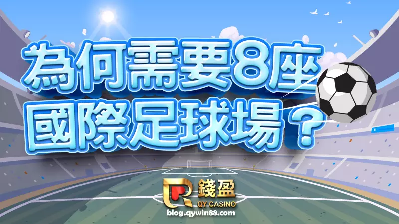 依據FIFA2002-2018年對於各個主辦國的賽場要求，卡達確實應該要有8座以上的國際級足球場才能負荷32隊的足球賽事