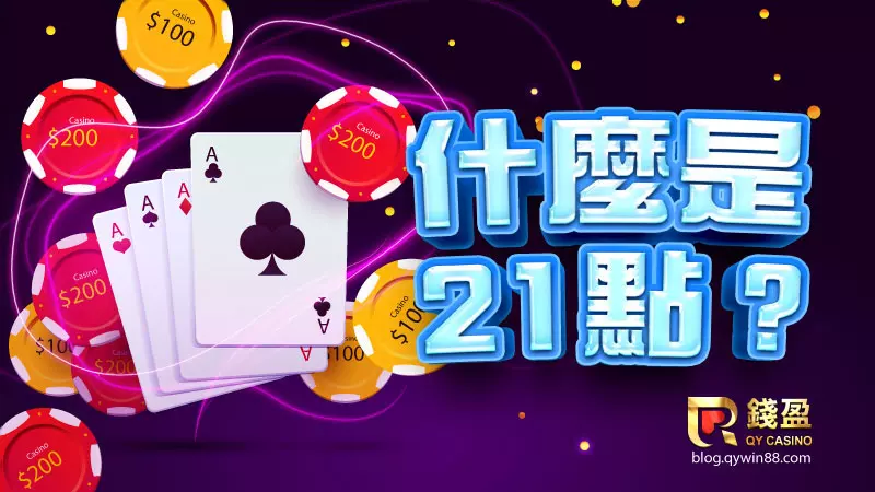 財神娛樂城告訴你什麼是21點?