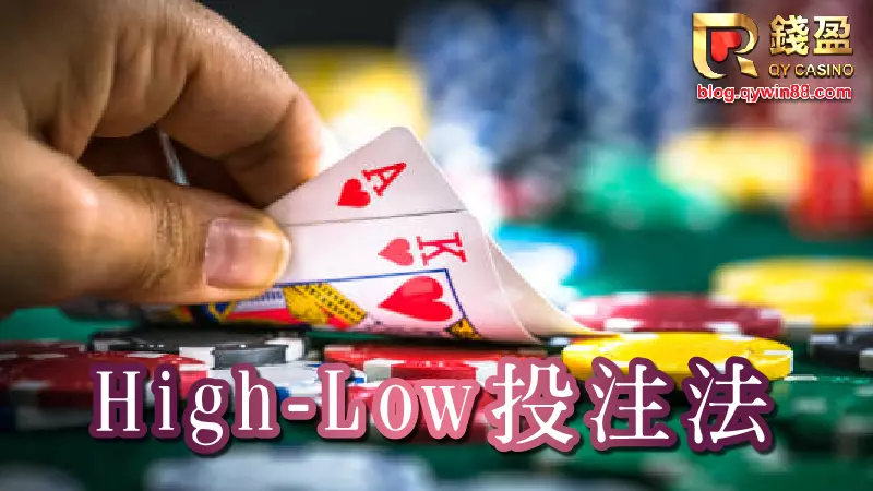 使用high-low投注法，靠著計算真數來增加勝率吧