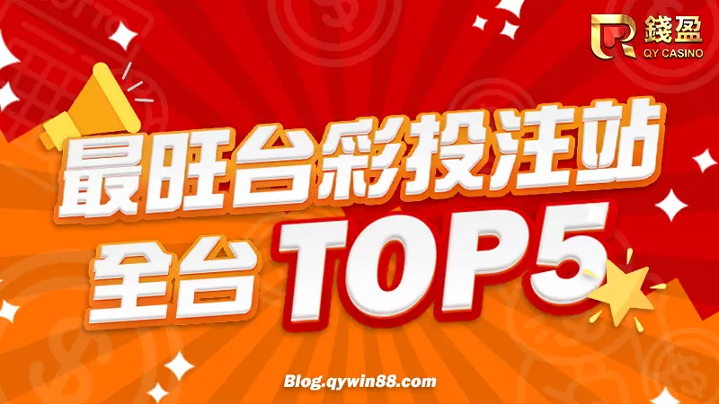 (錢盈娛樂城整理全台最旺台彩投注站top5，過年佳節就到這些投注站買個好運吧!)