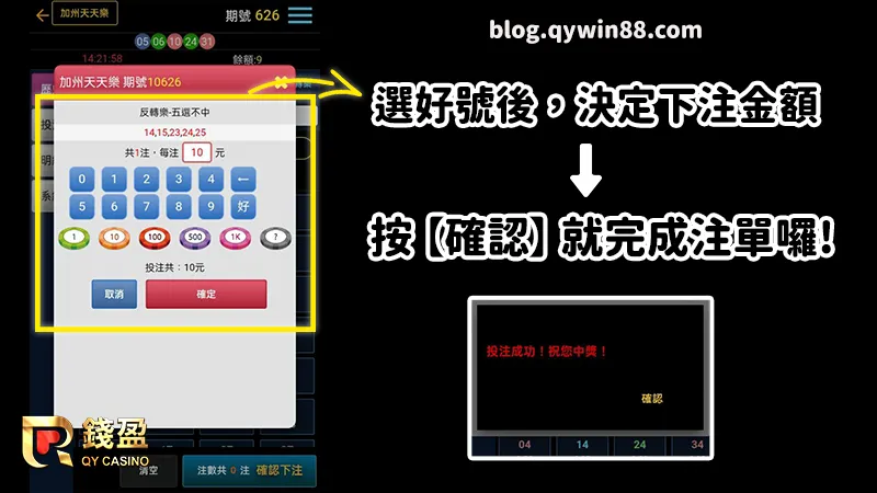 (選好號之後，決定下注金額就完成投注囉!)