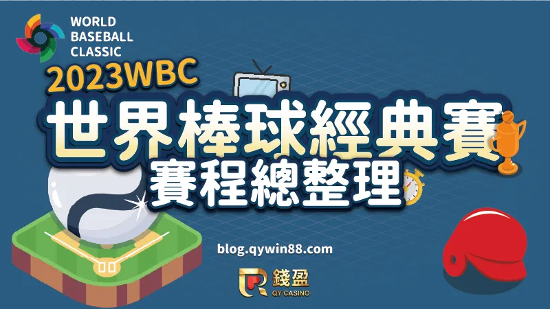 財神娛樂城整理了2023世界棒球經典賽的所有賽程，想為中華隊加油的球迷別錯過任何一場比賽了