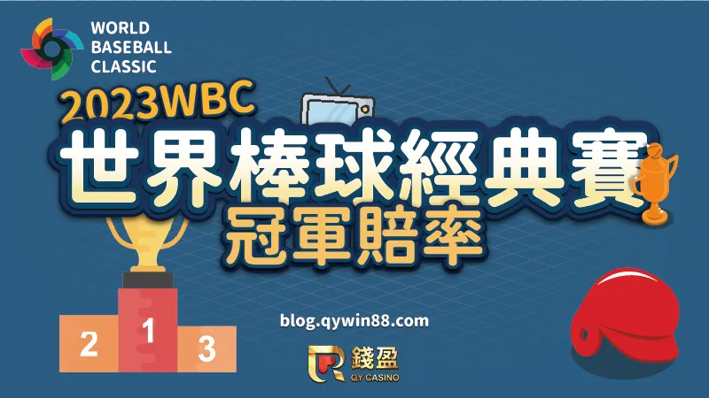 2023WBC世界棒球經典賽國際盤口冠軍賠率，哪隊最被看好能夠奪冠？