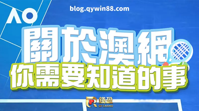 （2023澳洲網球公開賽即將開打，關於澳網你需要了解的事！）