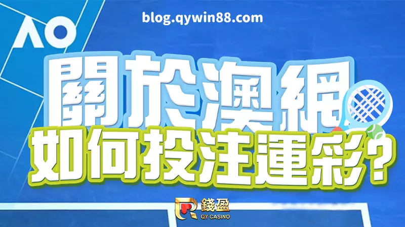 （想投注澳網運彩卻不知如何下手？今天教你認識網球運彩！）