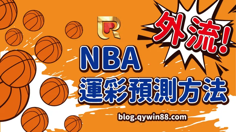 私!台灣運彩最怕的【nba運彩預測】方式外流了