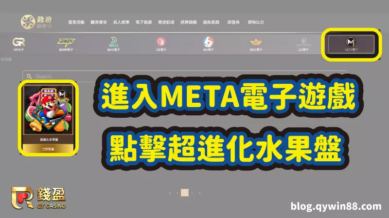 (進入META電子遊戲，點選超進化水果盤｜錢盈畫面)