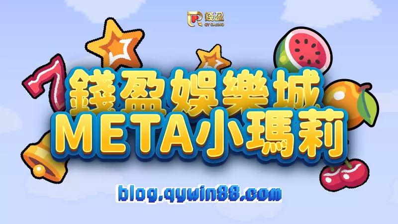 (財神娛樂城｜META小瑪莉超進化水果盤)