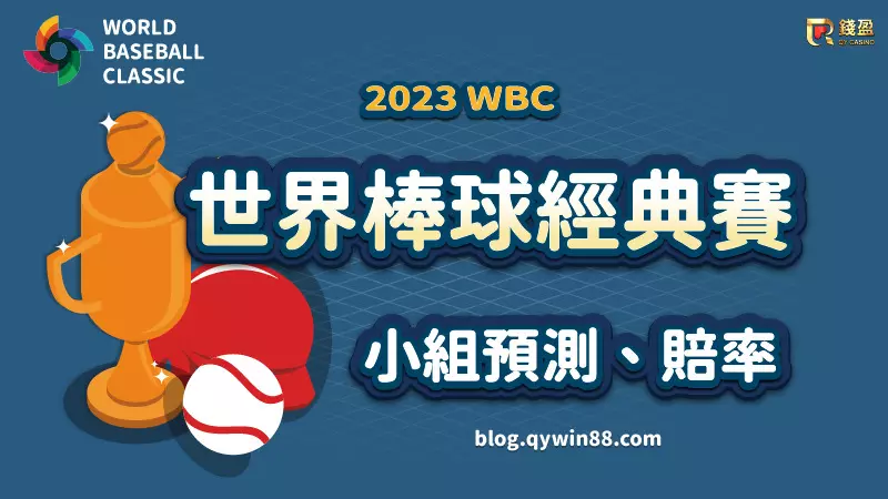 (2023年經典賽戰力分析、小組預測、賠率，哪一隊是冠軍呢？)