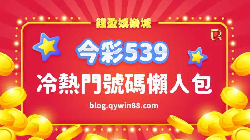 (今彩539號碼怎麼選？冷熱門號碼懶人包務必收藏！)