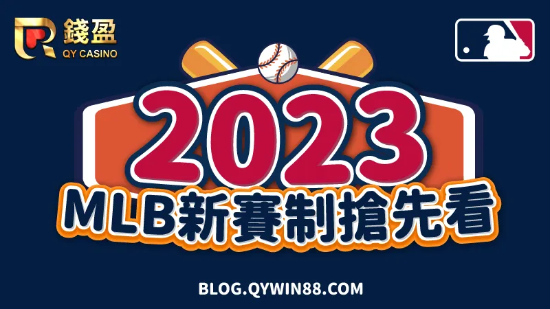 （2023mlb新賽制搶先看！mlb運彩投注可不能錯過！）