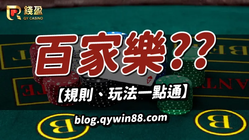 百家樂規則、玩法一篇告訴你｜錢盈娛樂城