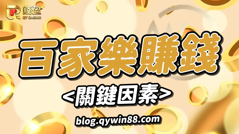 ｗｍ真人百家樂｜筆記！百家樂賺錢的關鍵因素！