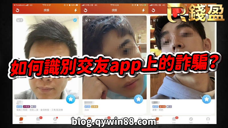 如何識別交友app上的詐騙