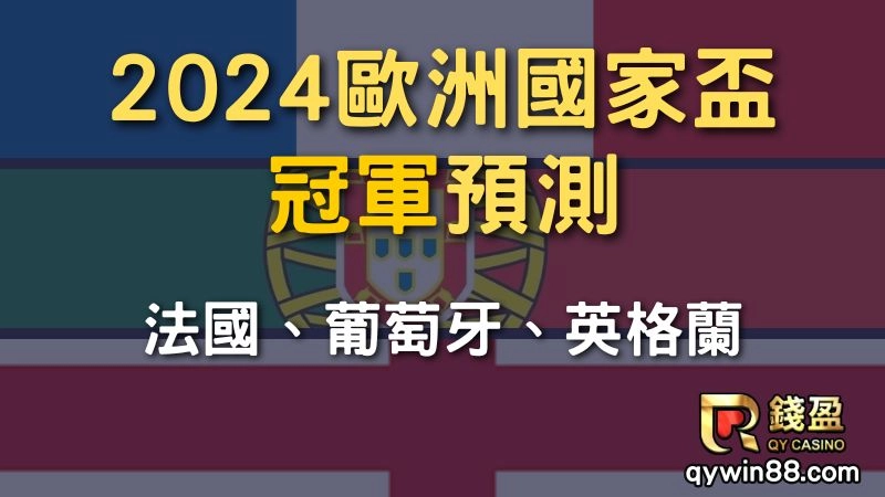 歐洲盃、歐洲盃賽程、歐洲盃冠軍預測